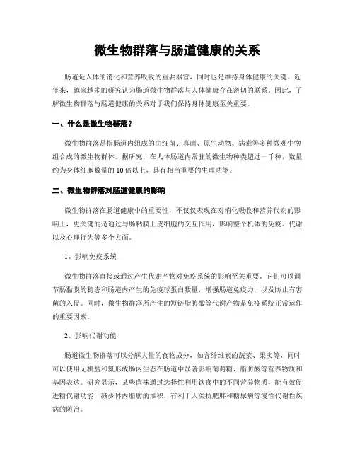 微生物群落与肠道健康的关系