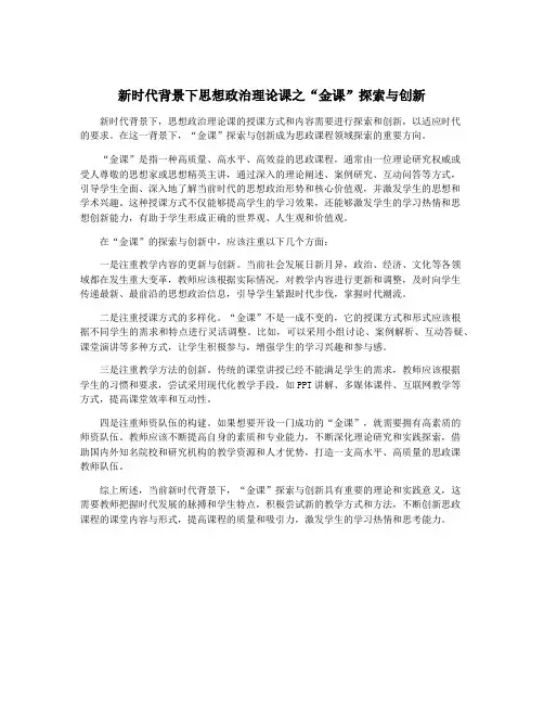 新时代背景下思想政治理论课之“金课”探索与创新