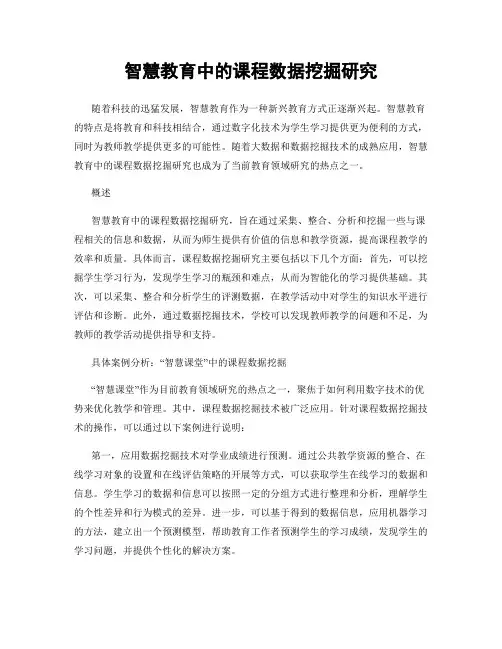 智慧教育中的课程数据挖掘研究