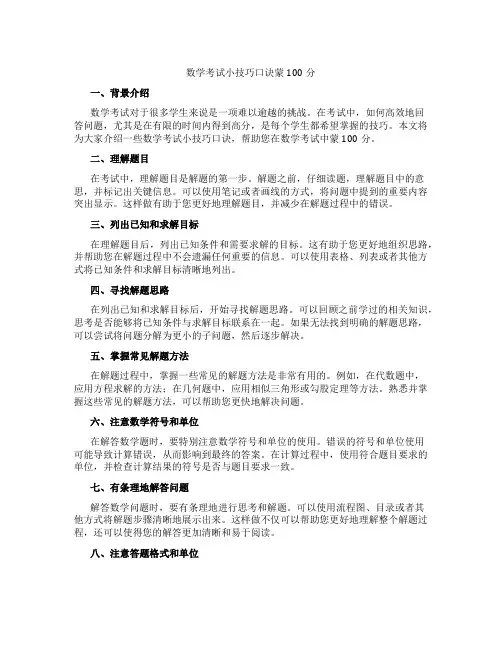 数学考试小技巧口诀蒙100分