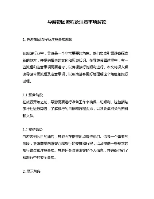 导游带团流程及注意事项解读