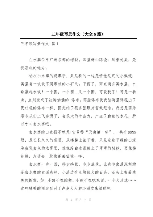 三年级写景作文(大全6篇)