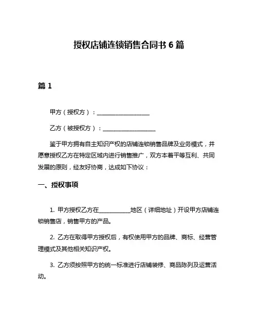 授权店铺连锁销售合同书6篇
