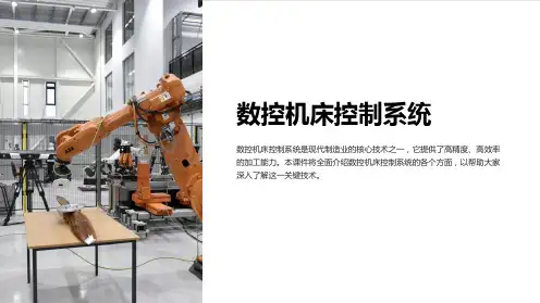 《数控机床控制系统》课件