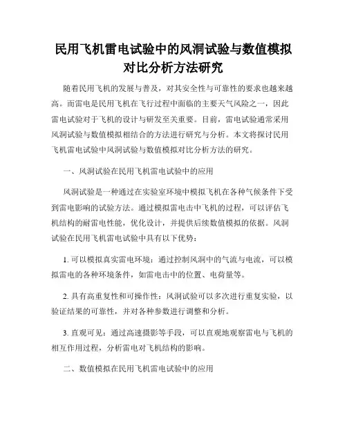 民用飞机雷电试验中的风洞试验与数值模拟对比分析方法研究