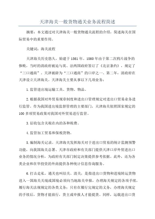 天津海关一般货物通关业务流程简述