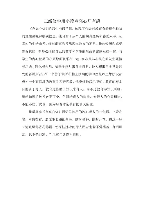 三级修学用小读点亮心灯有感
