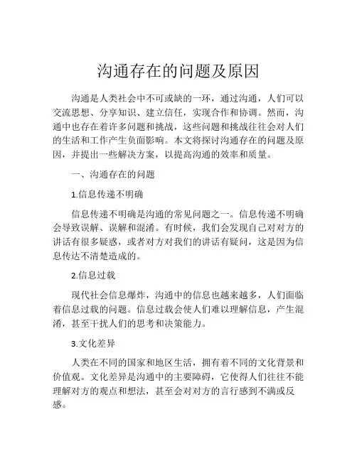 沟通存在的问题及原因