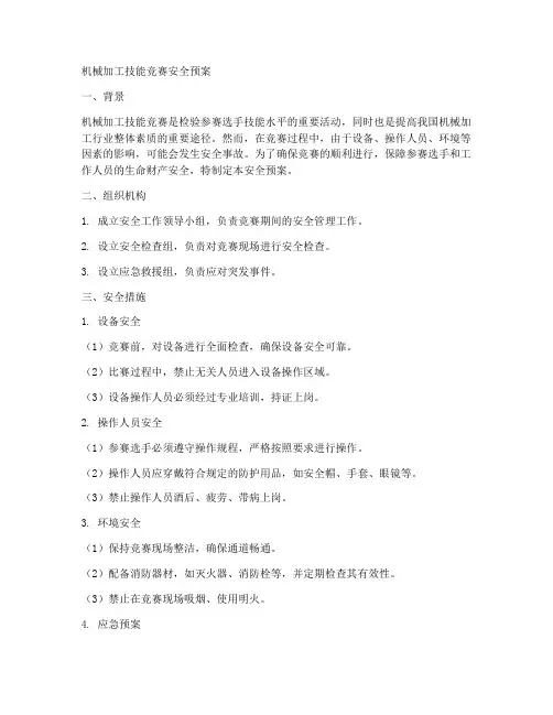 机械加工技能竞赛安全预案