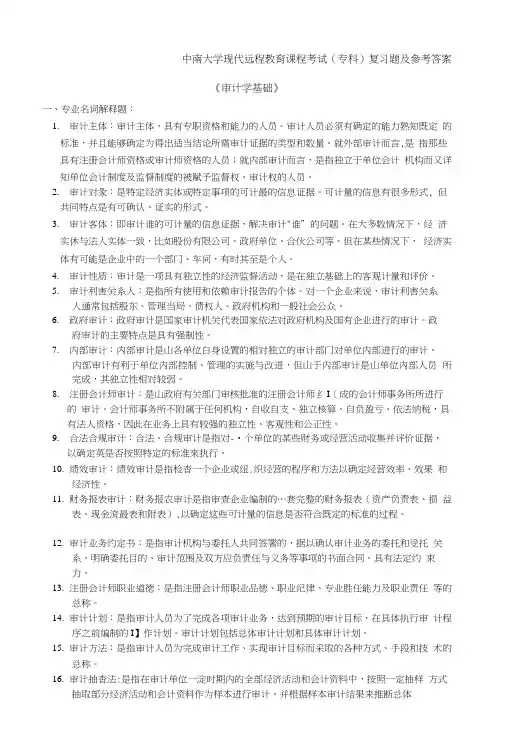 【精品】审计学基础复习题及答案.doc