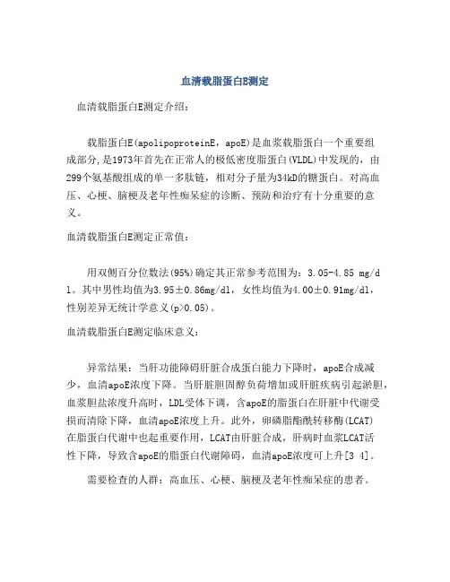 血清载脂蛋白E测定