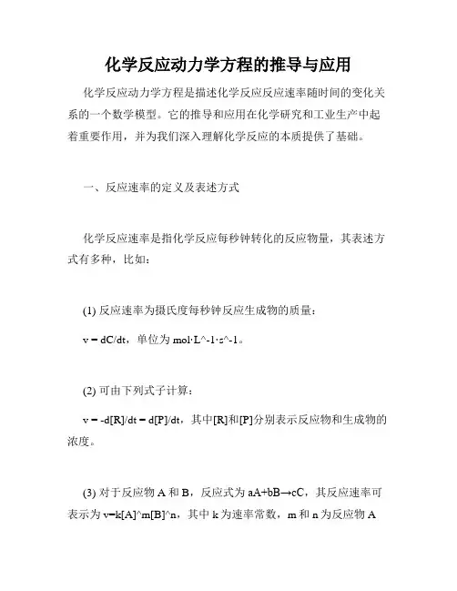 化学反应动力学方程的推导与应用