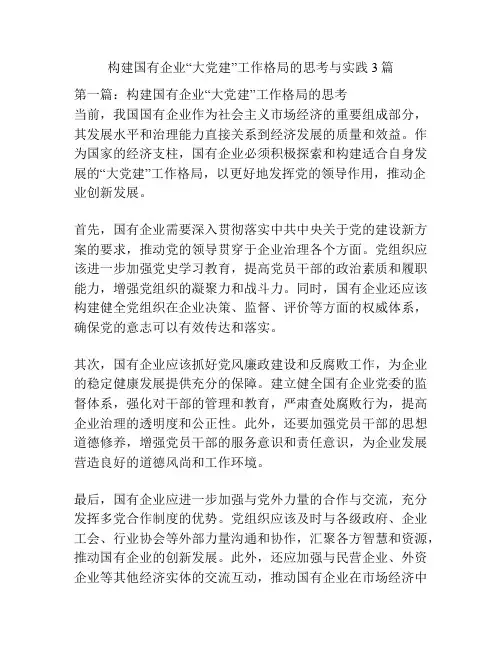 构建国有企业“大党建”工作格局的思考与实践3篇