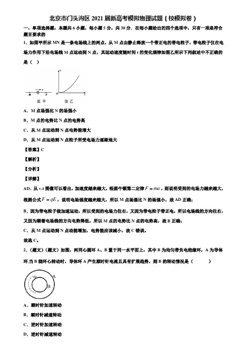 北京市门头沟区2021届新高考模拟物理试题(校模拟卷)含解析