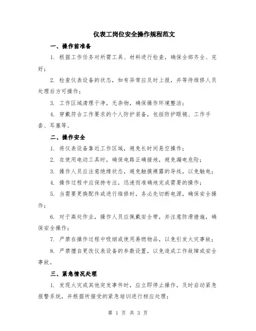 仪表工岗位安全操作规程范文