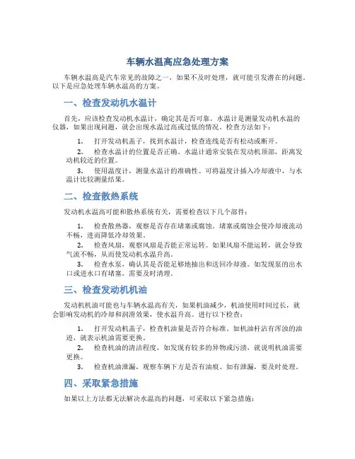 车辆水温高应急处理方案