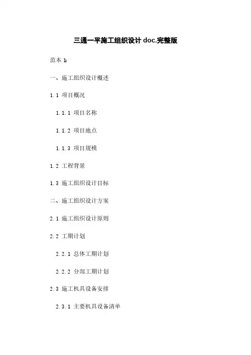 三通一平施工组织设计doc.完整版