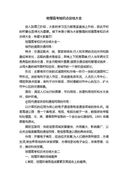 地理高考知识点总结大全