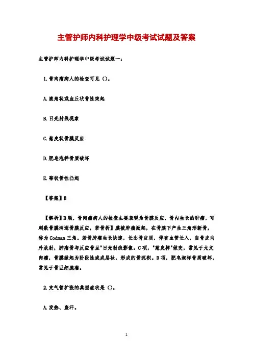 主管护师内科护理学中级考试试题及答案