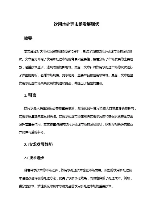 2024年饮用水处理市场发展现状