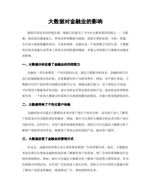 大数据对金融业的影响