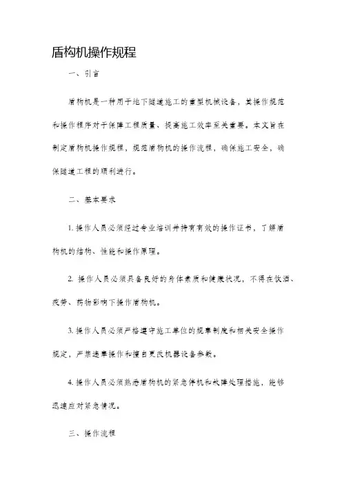 盾构机操作规程