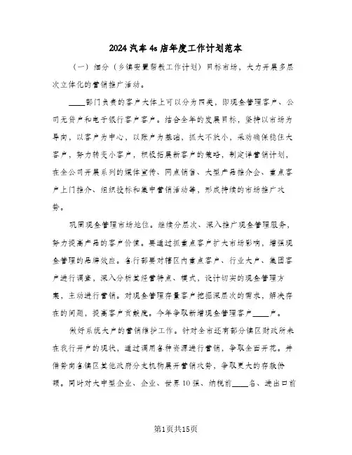 2024汽车4s店年度工作计划范本（五篇）