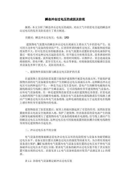 瞬态冲击过电压的成因及防范
