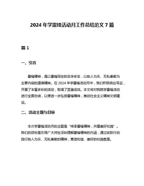 2024年学雷锋活动月工作总结范文7篇