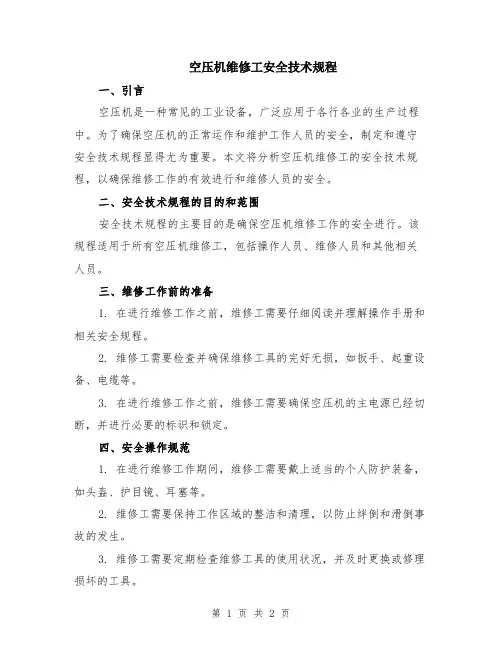 空压机维修工安全技术规程