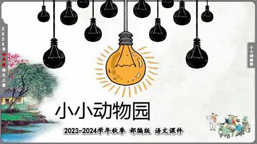 习作：小小动物园 课件(共34张PPT)