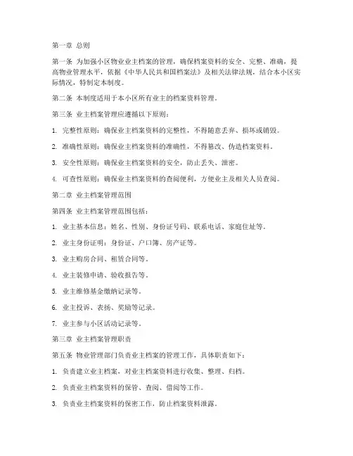 小区物业业主档案管理制度