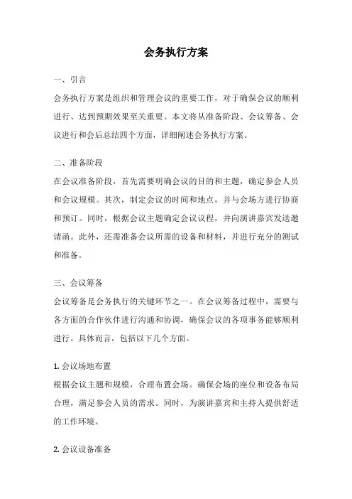 会务执行方案