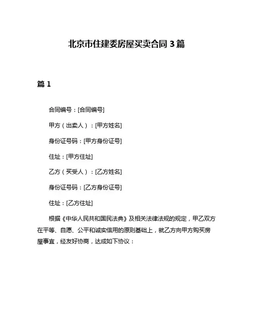 北京市住建委房屋买卖合同3篇