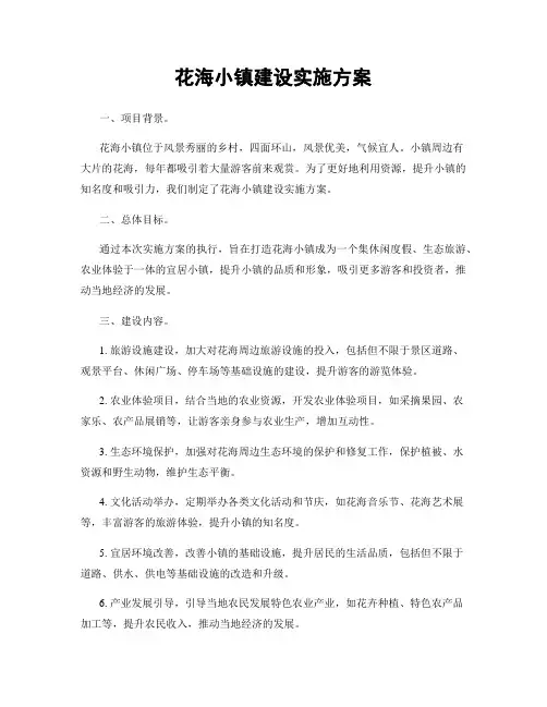 花海小镇建设实施方案
