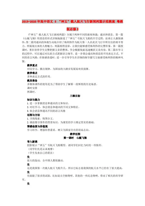 2019-2020年高中语文 5 “神五”载人航天飞行新闻两篇示范教案 粤教版必修5