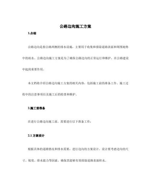 公路边沟施工方案