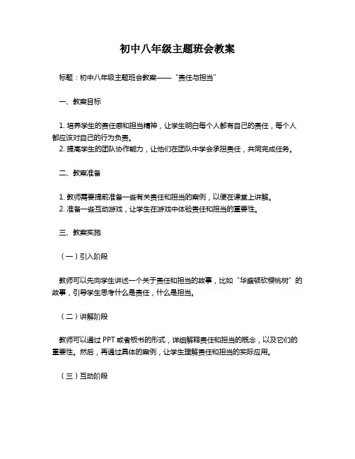初中八年级主题班会教案