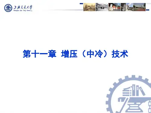 第十一章增压(中冷)技术