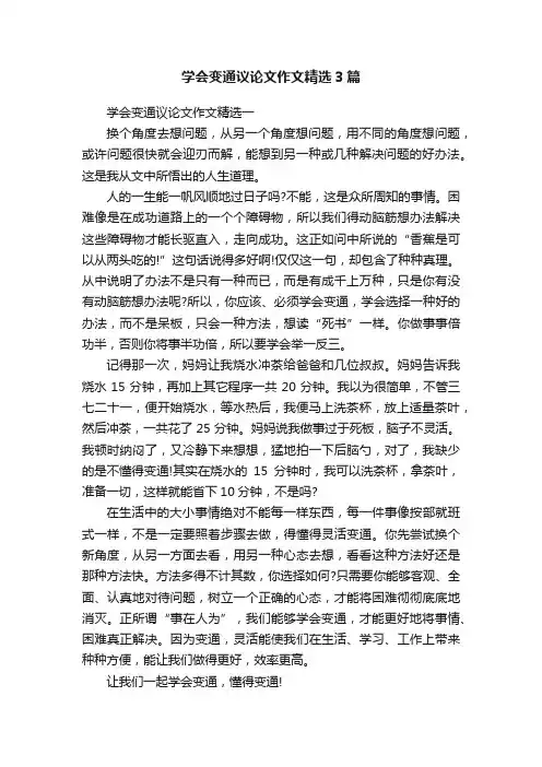 学会变通议论文作文精选3篇