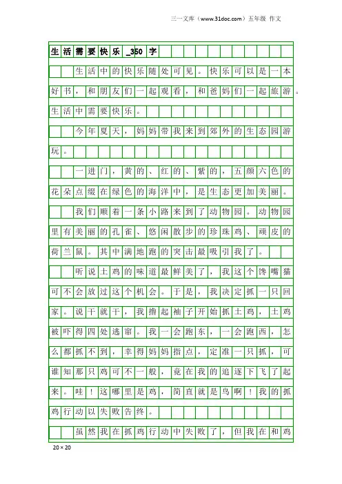 五年级作文：生活需要快乐_350字_1