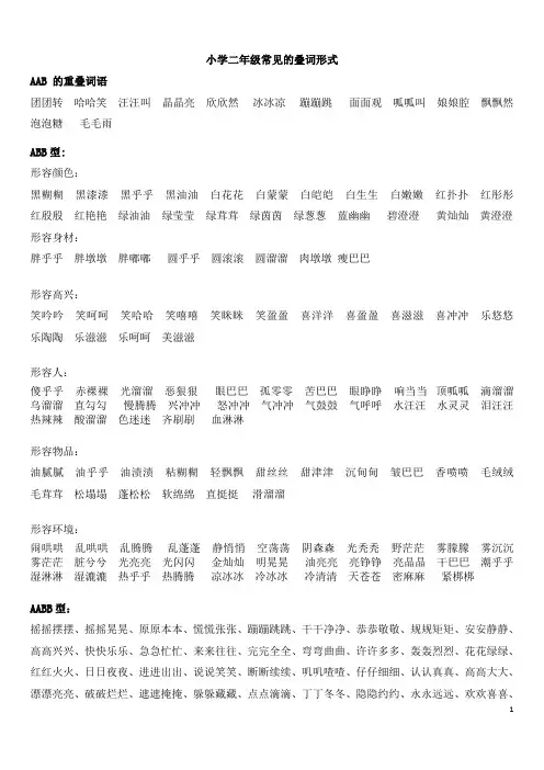 (完整版)小学二年级常见的叠词形式