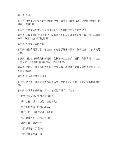 软件销售合同管理规定细则
