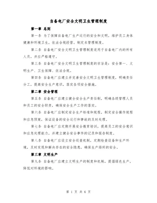 自备电厂安全文明卫生管理制度（三篇）