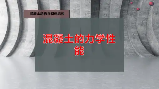 混凝土的力学性能