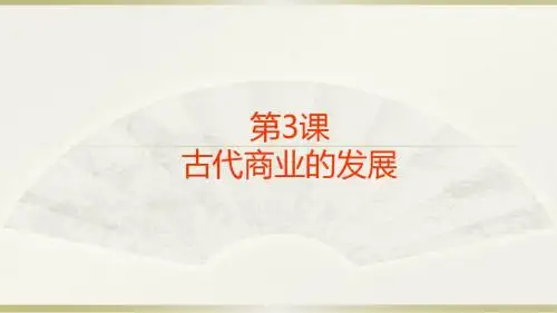 高中历史必修二：第3课 古代商业的发展