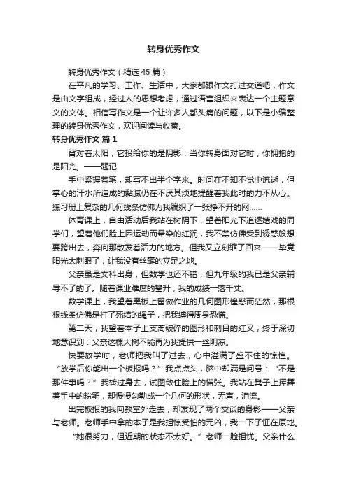 转身优秀作文