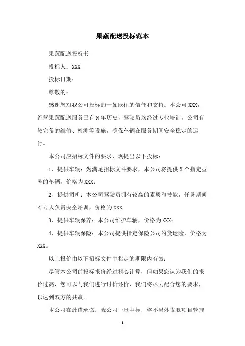 果蔬配送投标范本