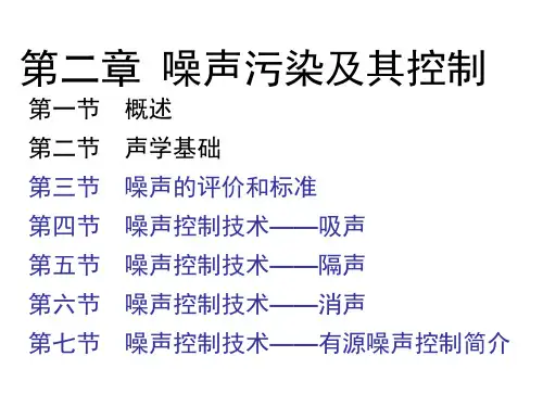 华南理工环境科学课件03第二章 第二节 噪声基础2011