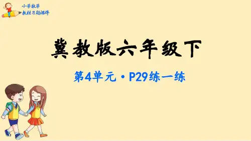 六年级数学下册课本习题课件-第4单元  圆柱和圆锥-冀教版